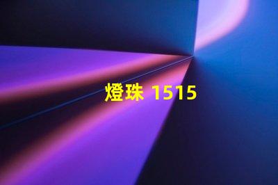 燈珠 1515